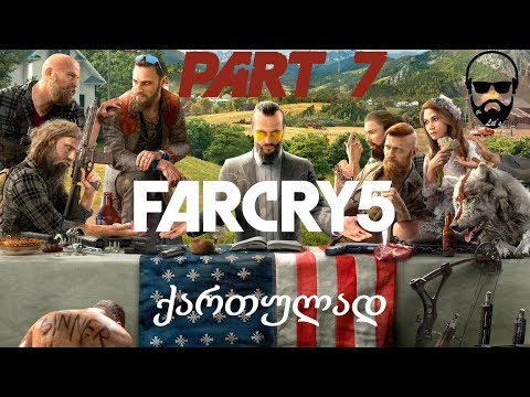 Far Cry 5 ნაწილი 7 / დაძაბული ბრძოლა